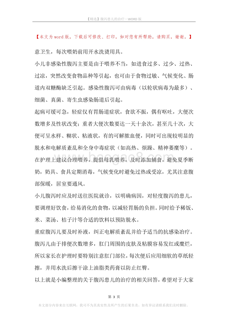 腹泻患儿的治疗.docx_第3页