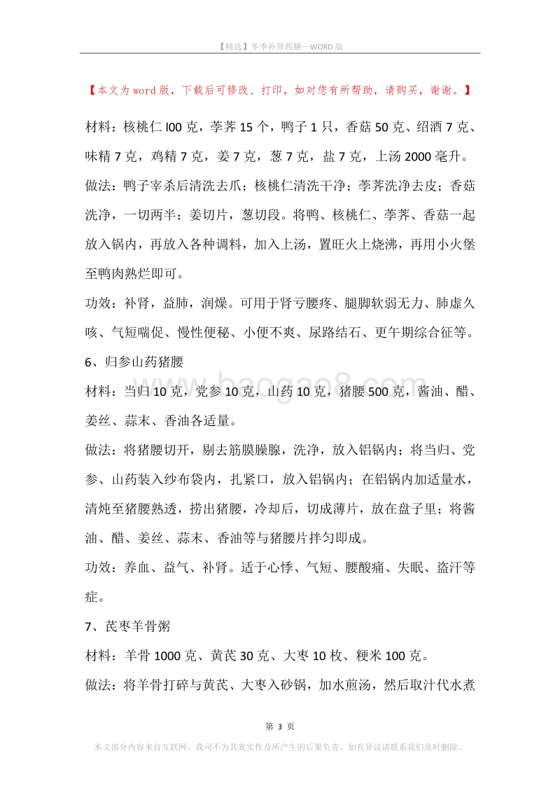冬季补肾药膳.docx_第3页