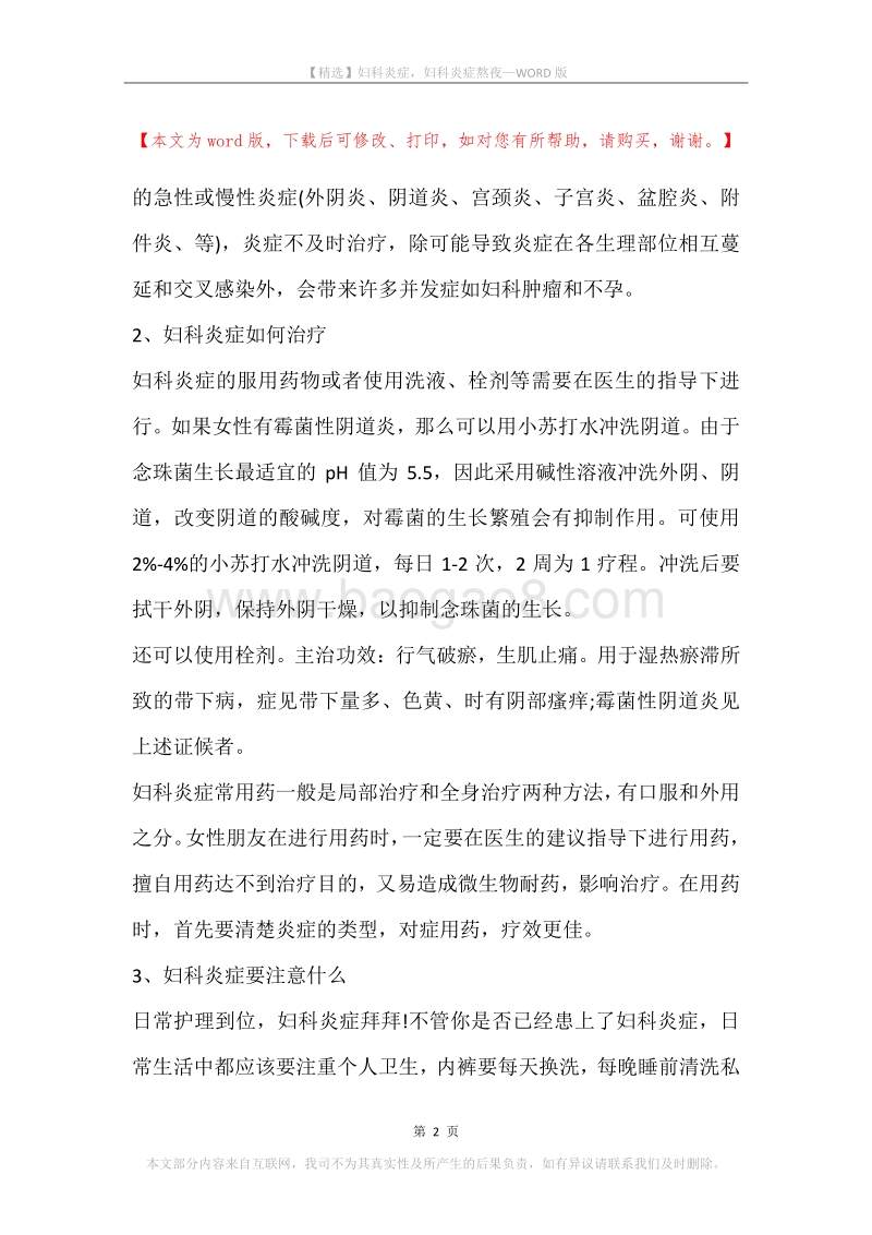 妇科炎症，妇科炎症熬夜.docx_第2页