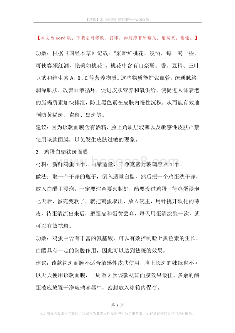 常用祛斑面膜有用吗.docx_第2页