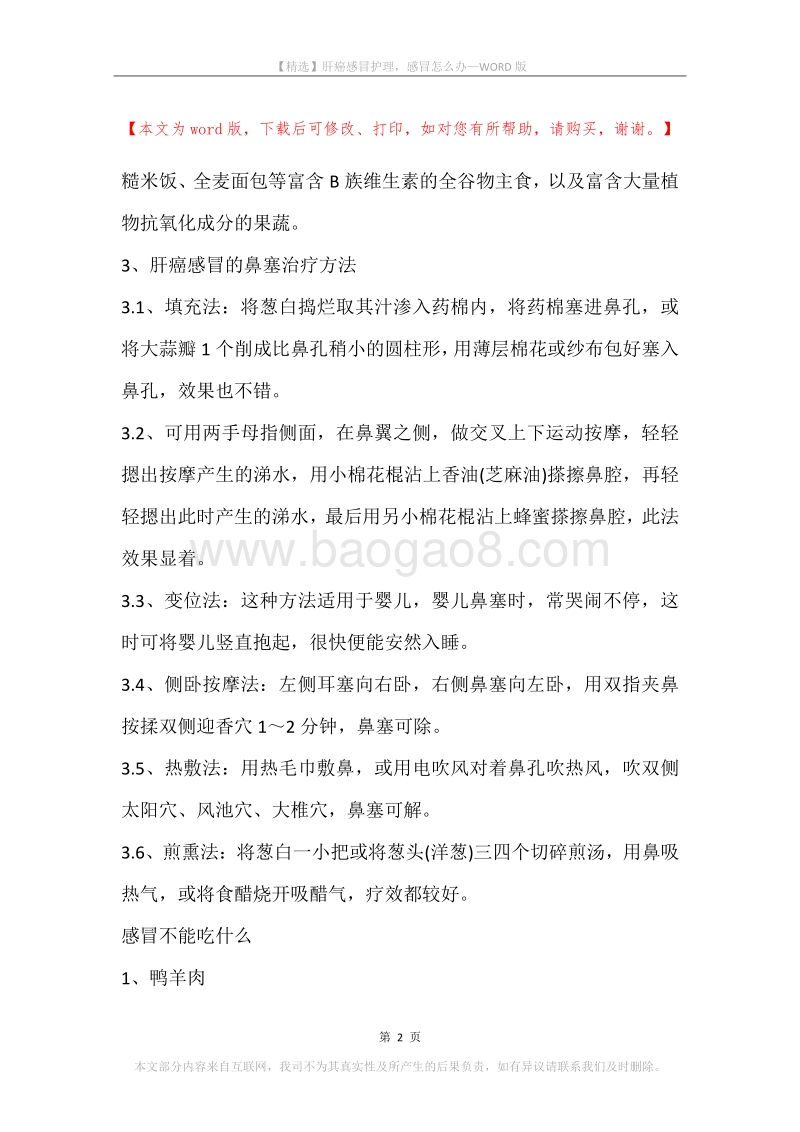 肝癌感冒护理，感冒怎么办.docx_第2页