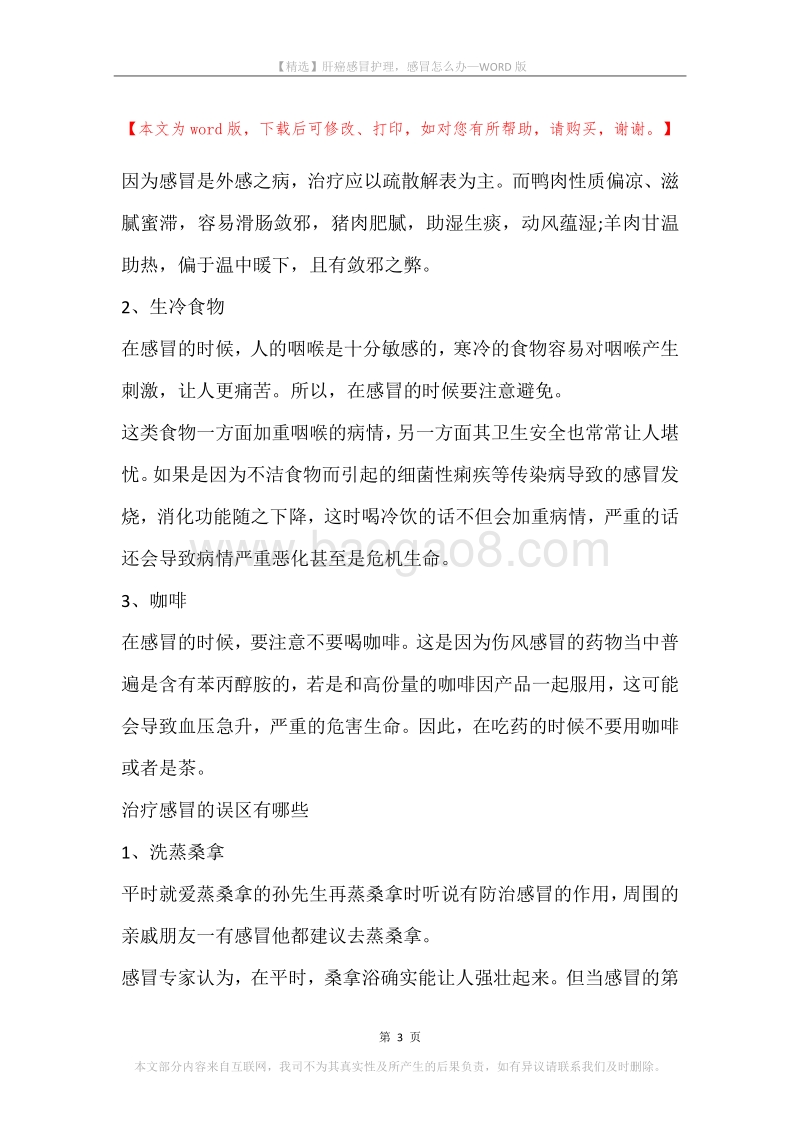 肝癌感冒护理，感冒怎么办.docx_第3页
