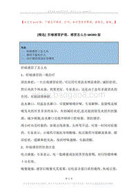 肝癌感冒护理，感冒怎么办.docx