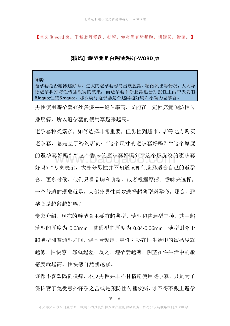 避孕套是否越薄越好.docx_第1页