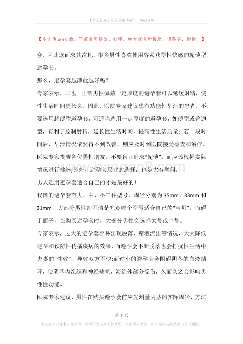 避孕套是否越薄越好.docx_第2页