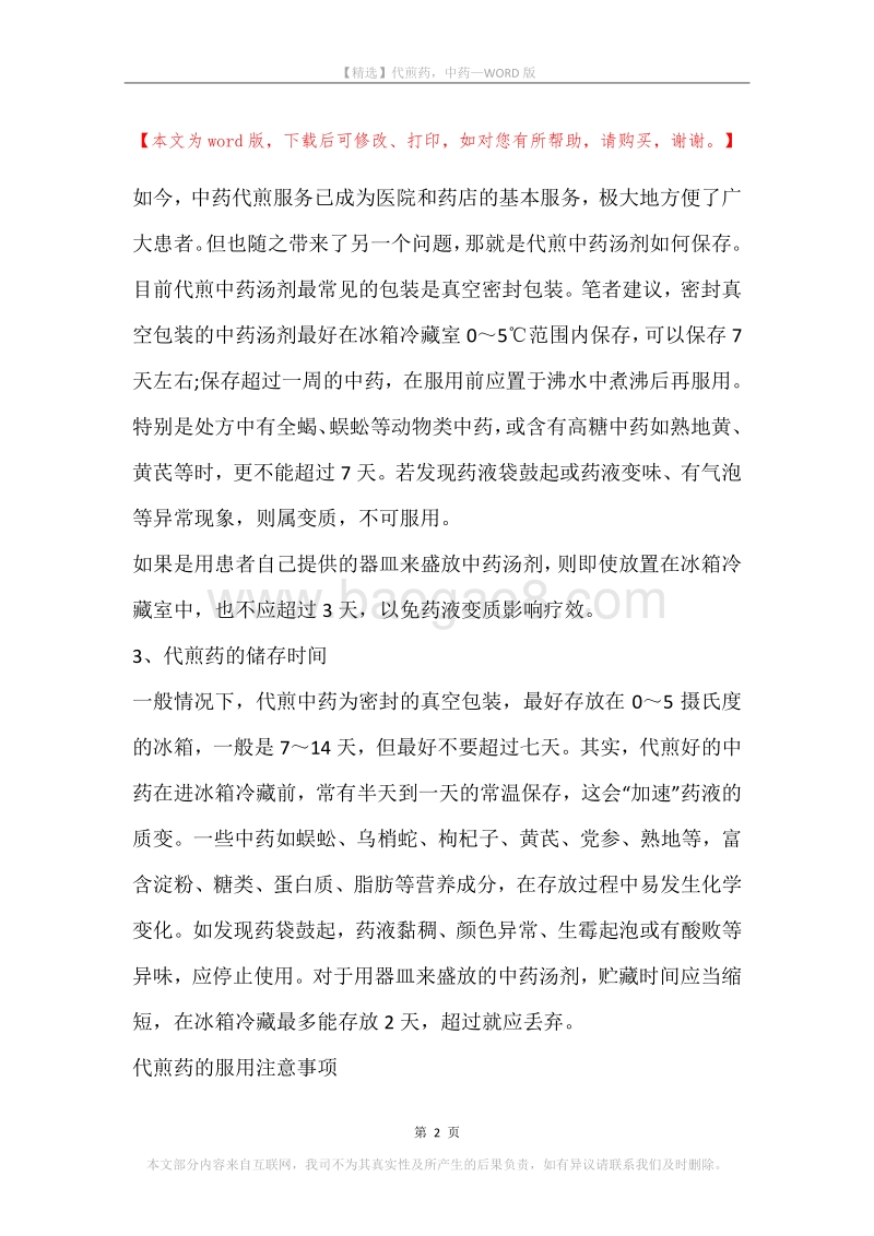 代煎药，中药.docx_第2页
