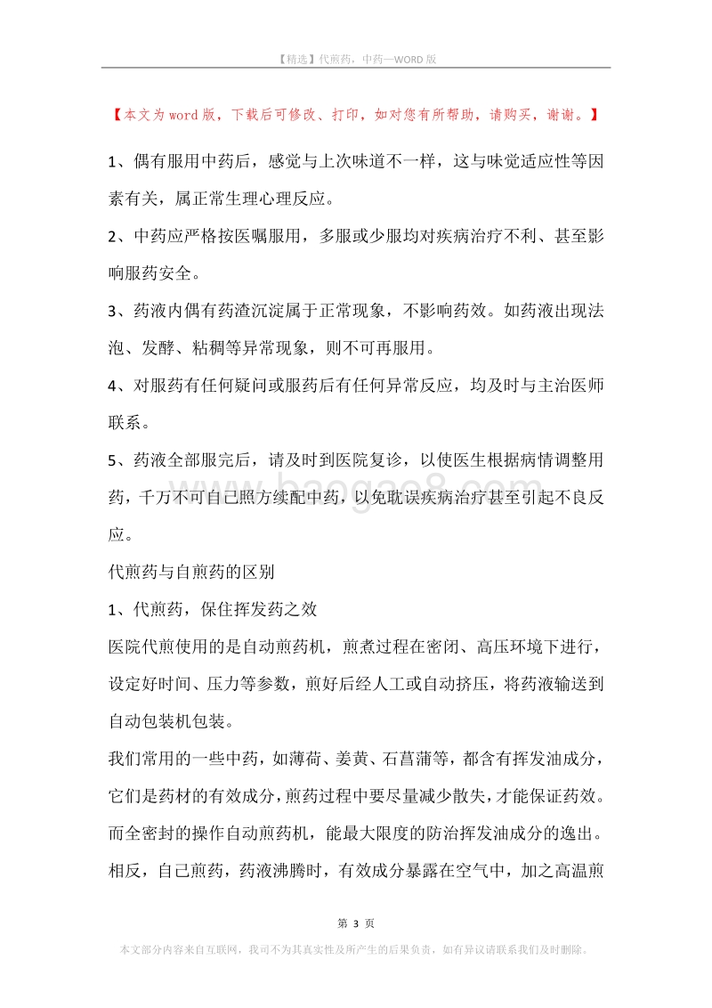 代煎药，中药.docx_第3页