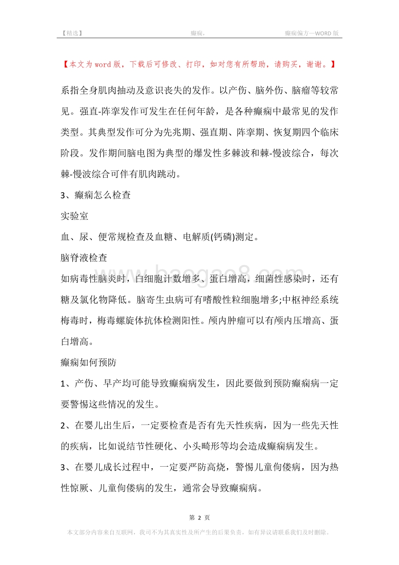 -癫痫，-癫痫偏方.docx_第2页