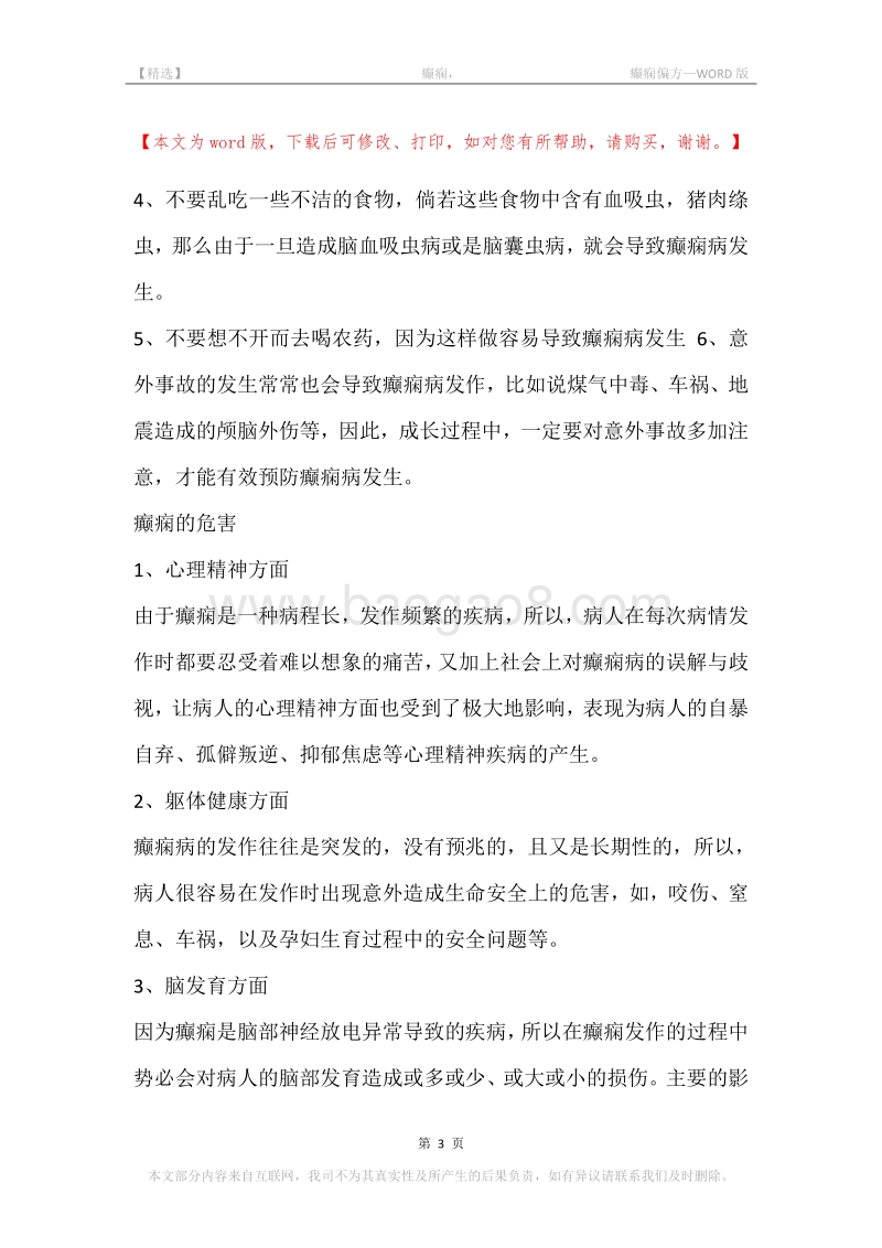 -癫痫，-癫痫偏方.docx_第3页