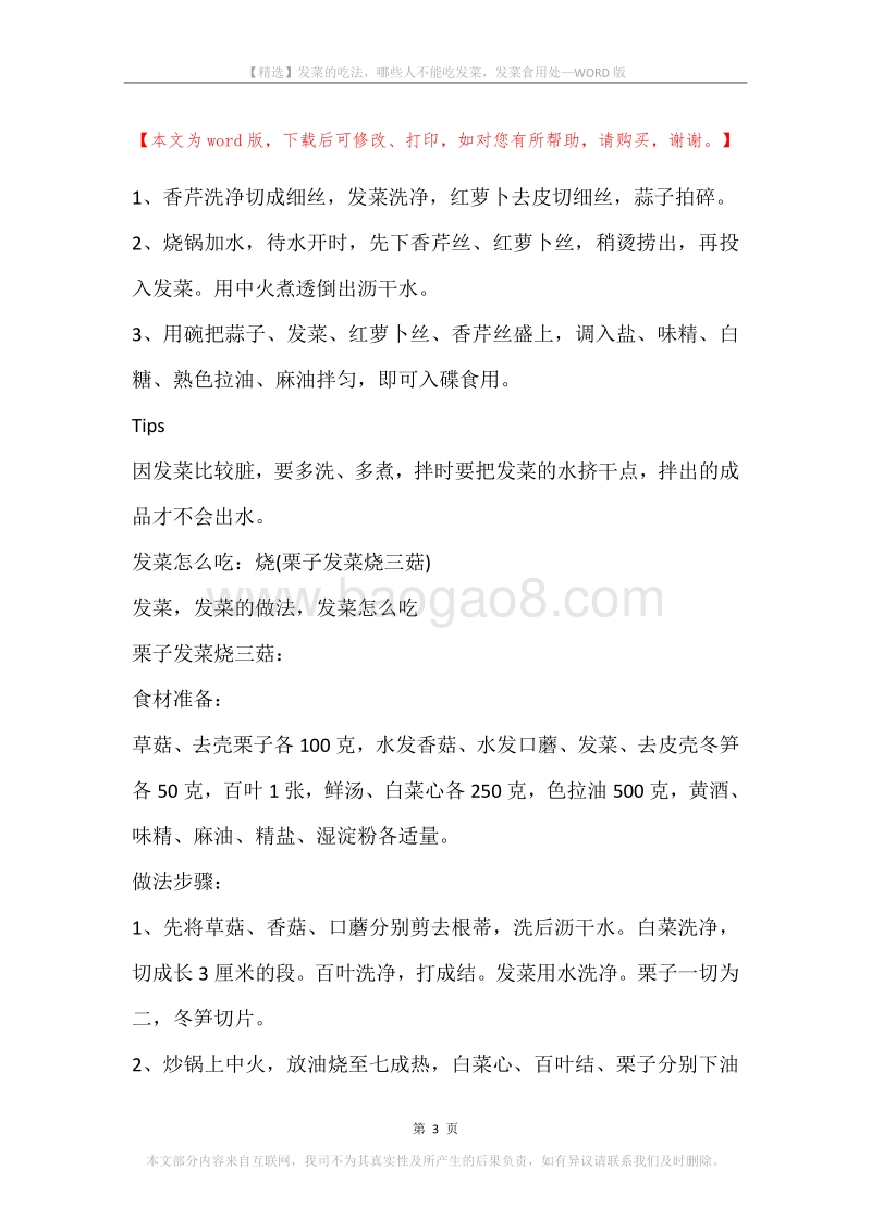 发菜的吃法，哪些人不能吃发菜，发菜食用处.docx_第3页