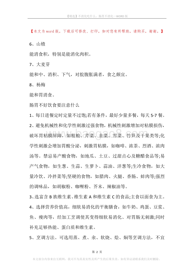 不消化吃什么，肠胃不消化.docx_第2页