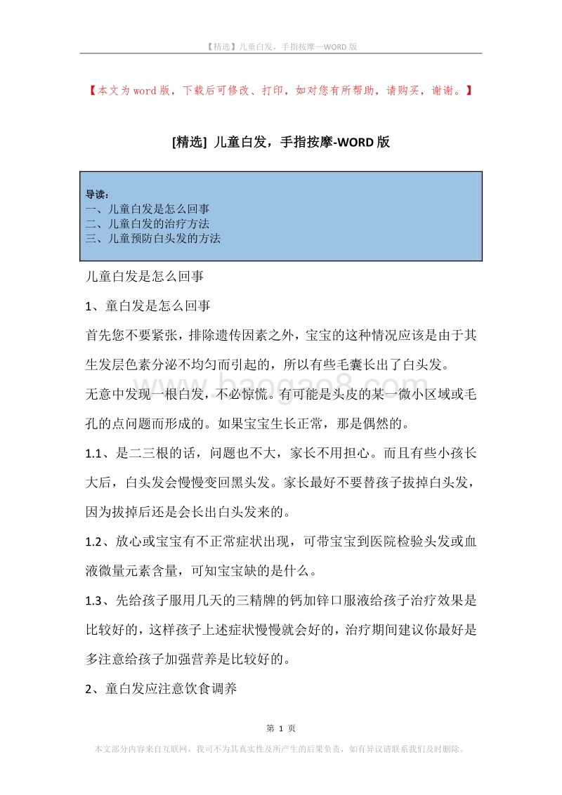 儿童白发，手指按摩.docx_第1页