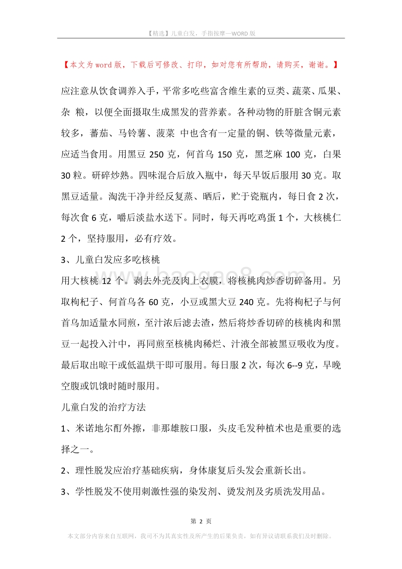 儿童白发，手指按摩.docx_第2页