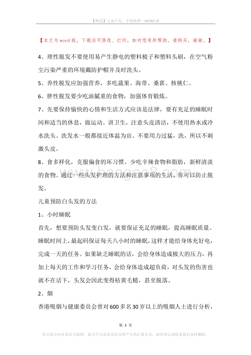 儿童白发，手指按摩.docx_第3页