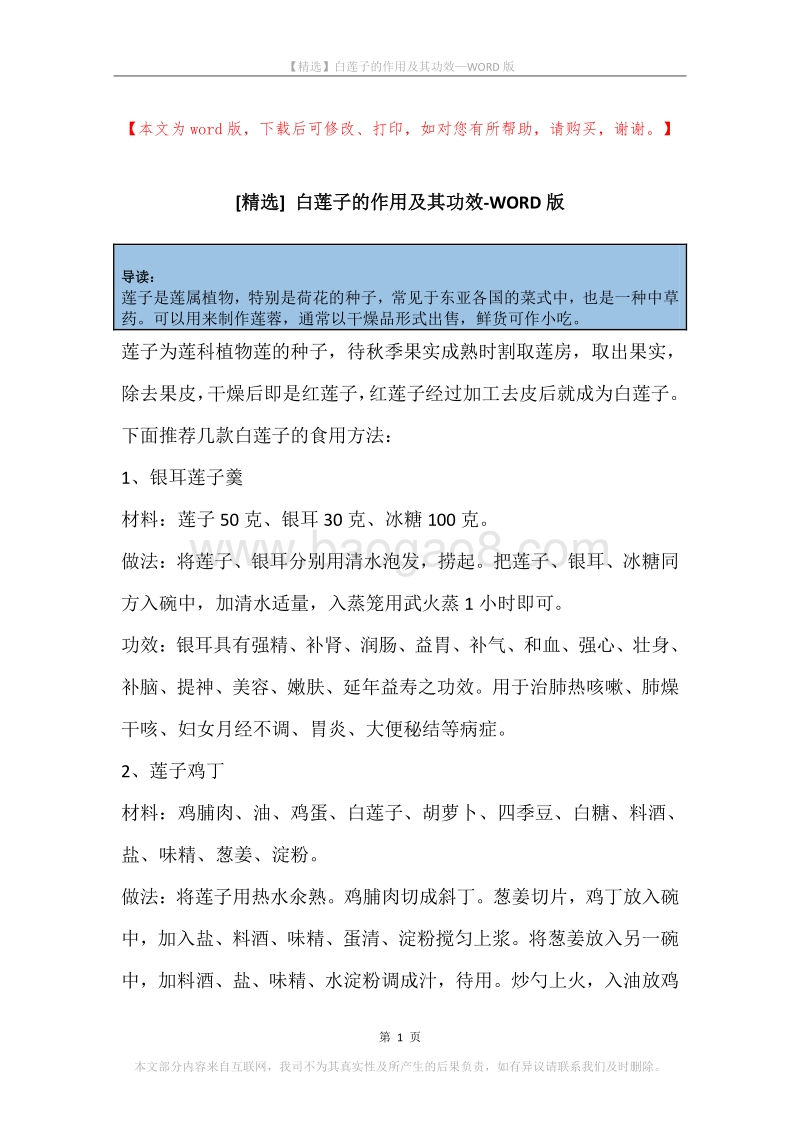 白莲子的作用及其功效.docx_第1页