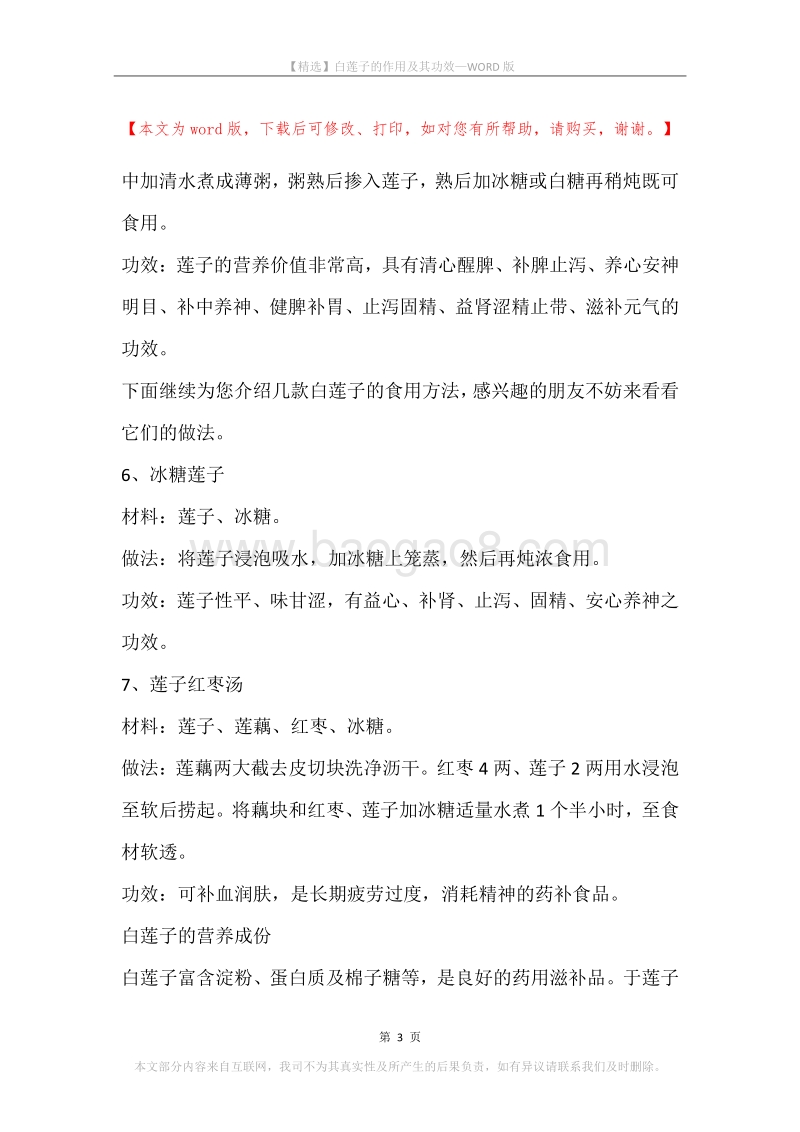 白莲子的作用及其功效.docx_第3页