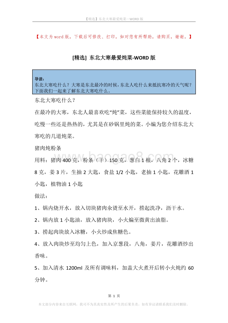 东北大寒最爱炖菜.docx_第1页