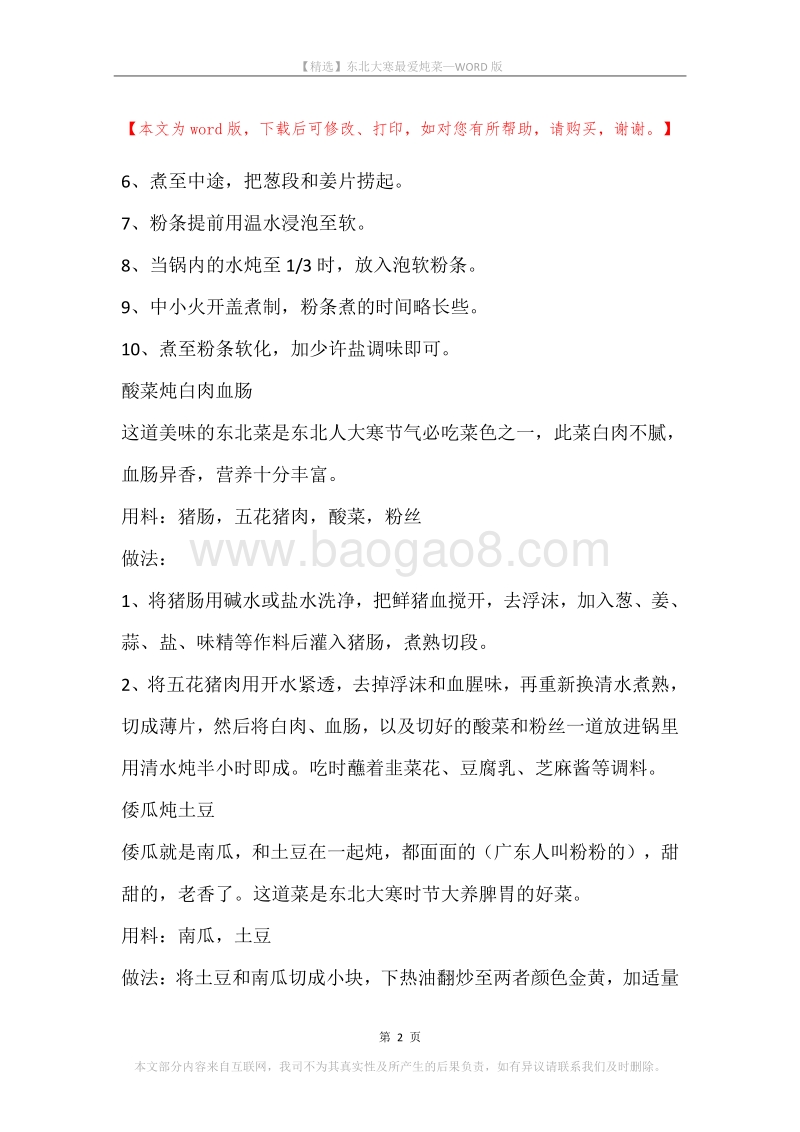 东北大寒最爱炖菜.docx_第2页