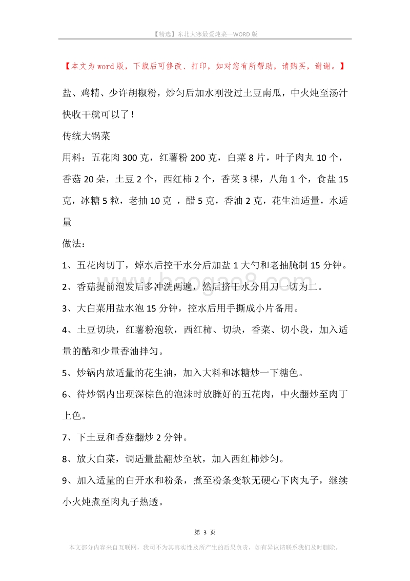 东北大寒最爱炖菜.docx_第3页