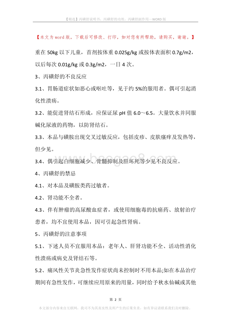 丙磺舒说明书，丙磺舒的功效，丙磺舒副作用.docx_第2页