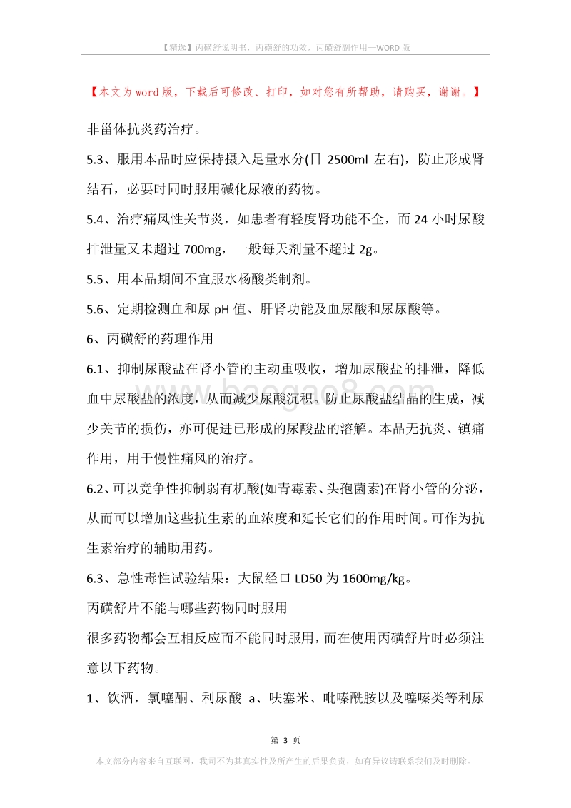 丙磺舒说明书，丙磺舒的功效，丙磺舒副作用.docx_第3页