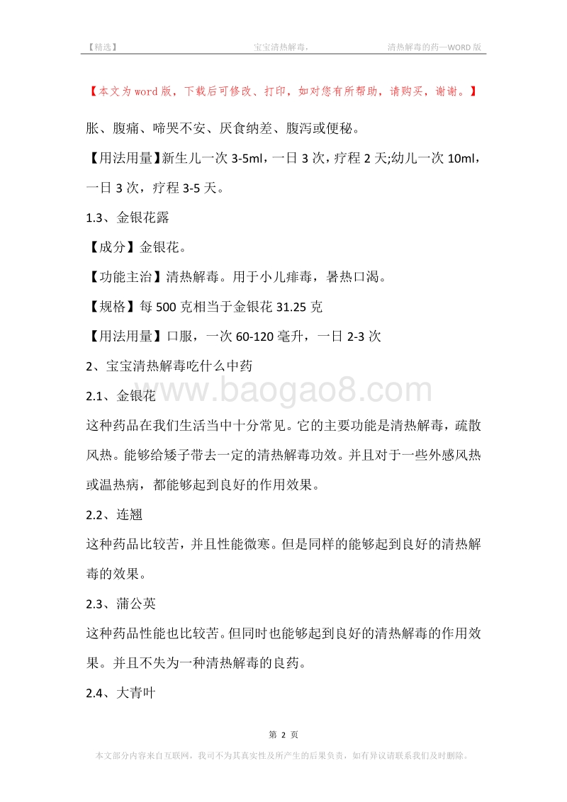 -宝宝清热解毒，-清热解毒的药.docx_第2页
