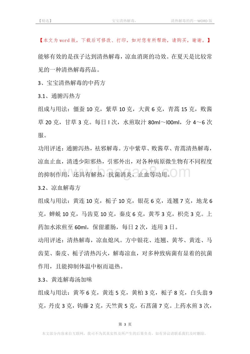 -宝宝清热解毒，-清热解毒的药.docx_第3页
