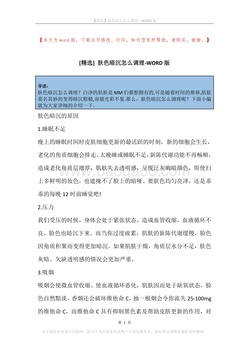 肤色暗沉怎么调理.docx_第1页