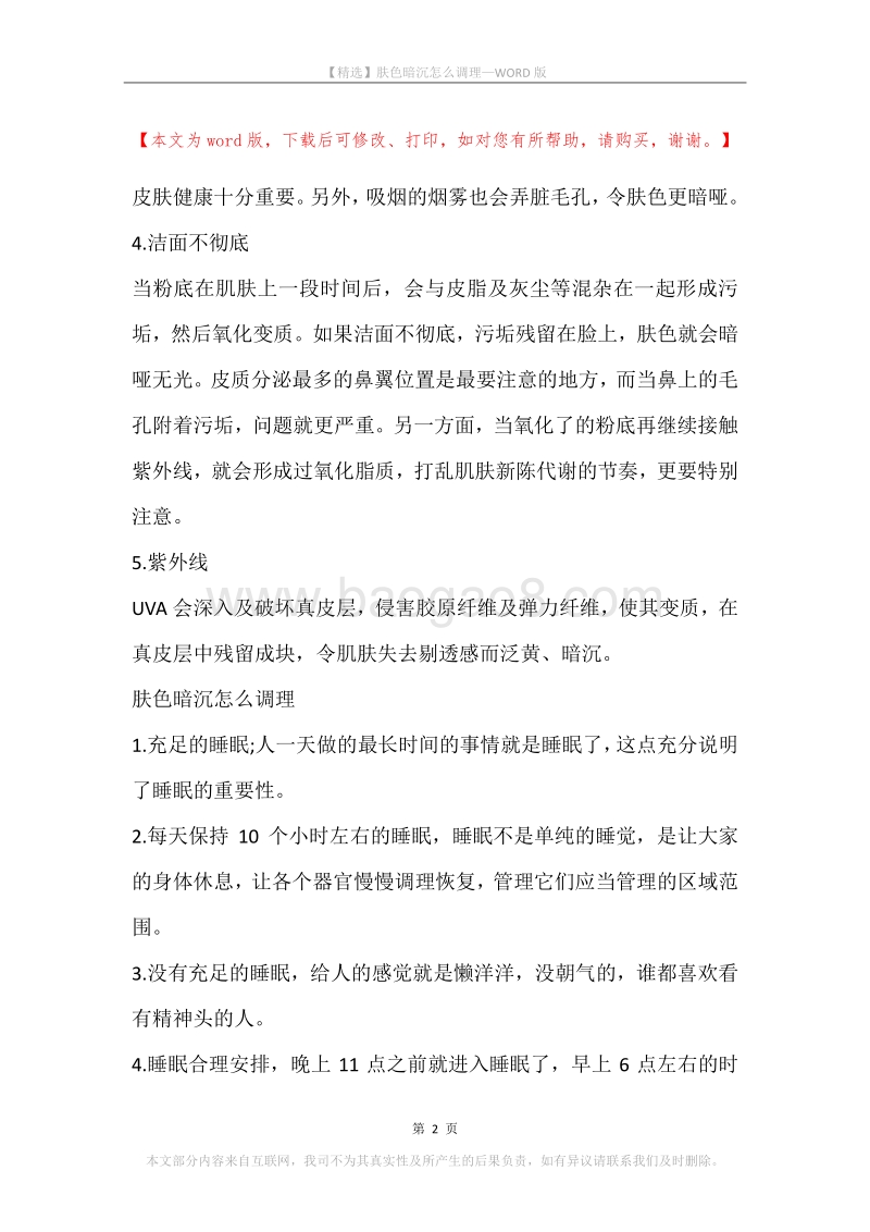 肤色暗沉怎么调理.docx_第2页