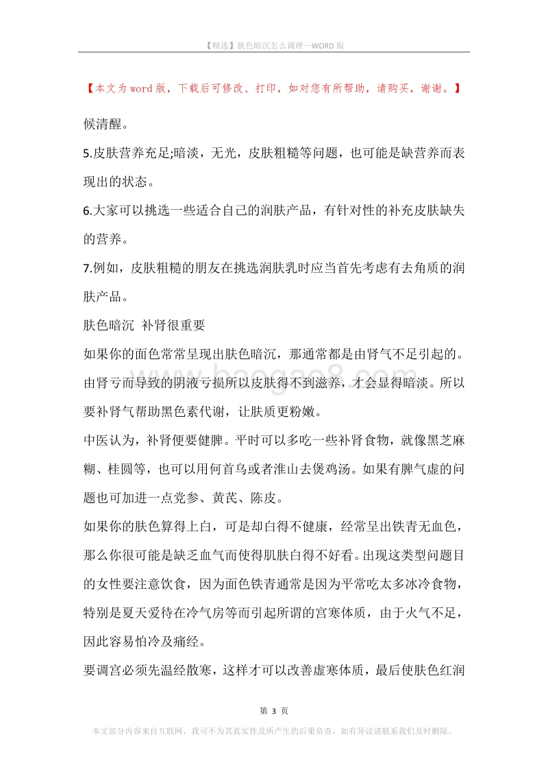 肤色暗沉怎么调理.docx_第3页