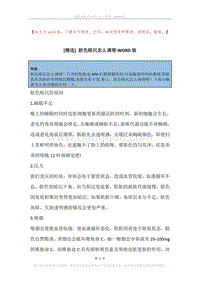 肤色暗沉怎么调理.docx