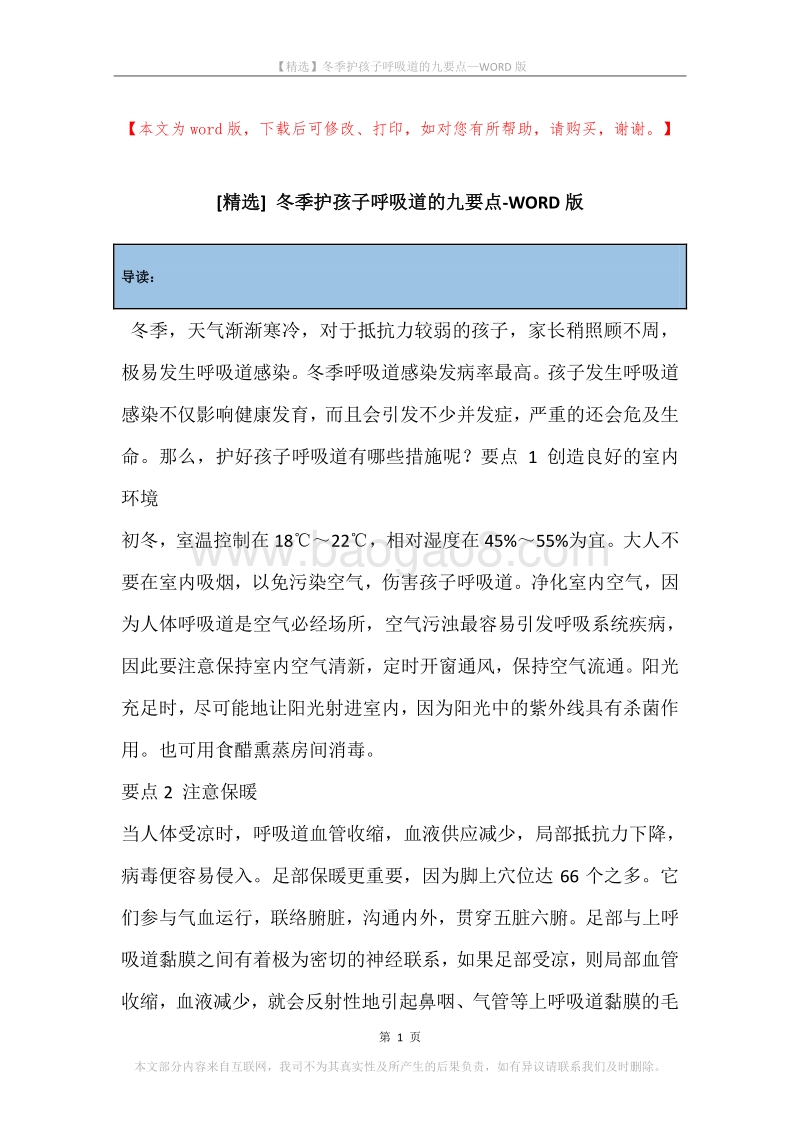 冬季护孩子呼吸道的九要点.docx_第1页