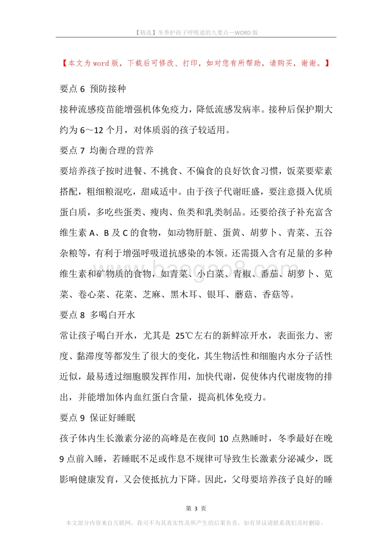 冬季护孩子呼吸道的九要点.docx_第3页