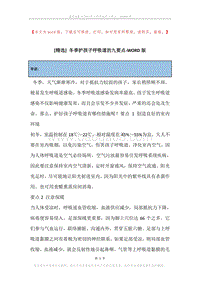 冬季护孩子呼吸道的九要点.docx