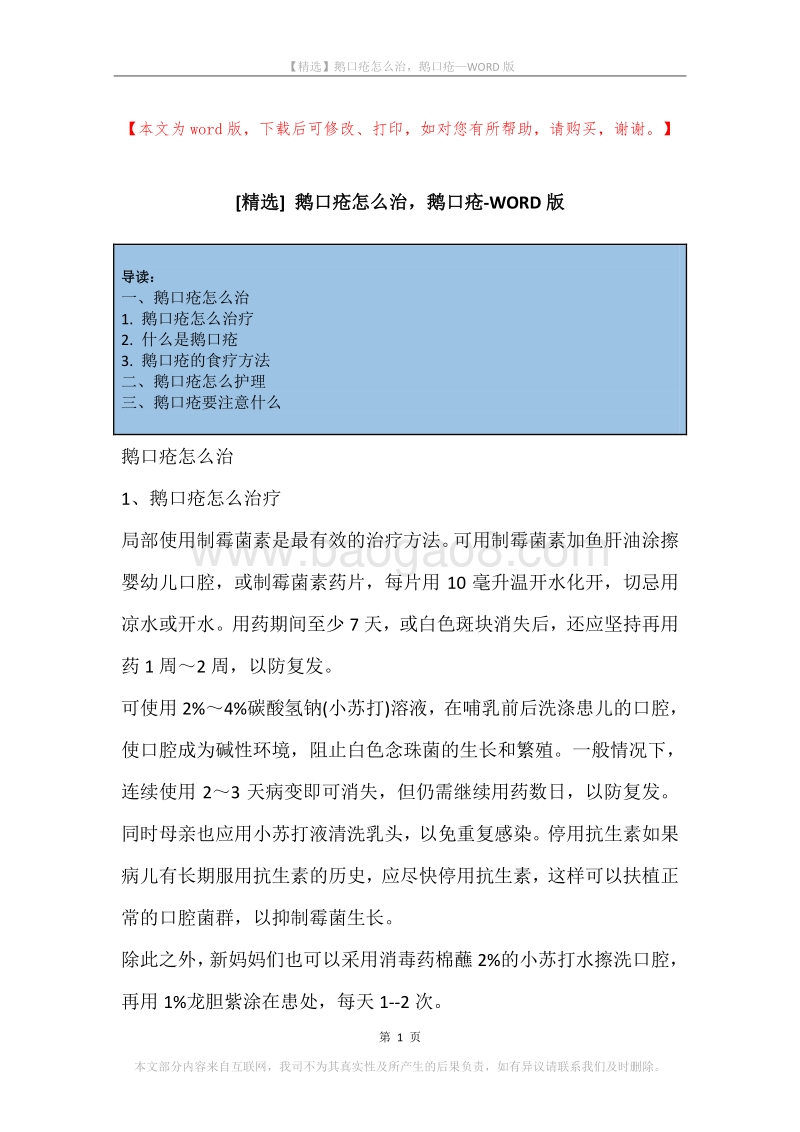 鹅口疮怎么治，鹅口疮.docx_第1页