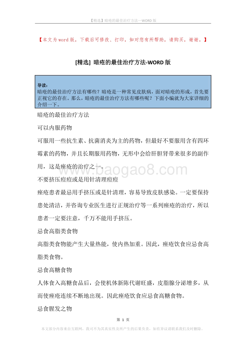 暗疮的最佳治疗方法.docx_第1页