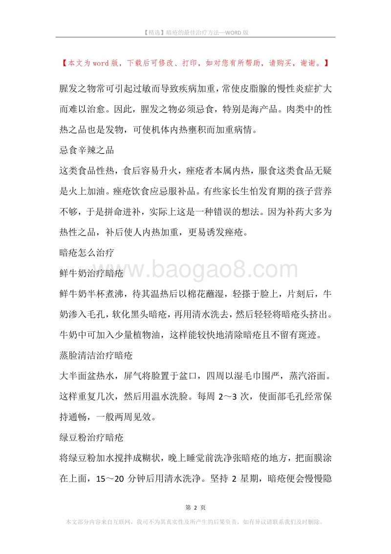 暗疮的最佳治疗方法.docx_第2页