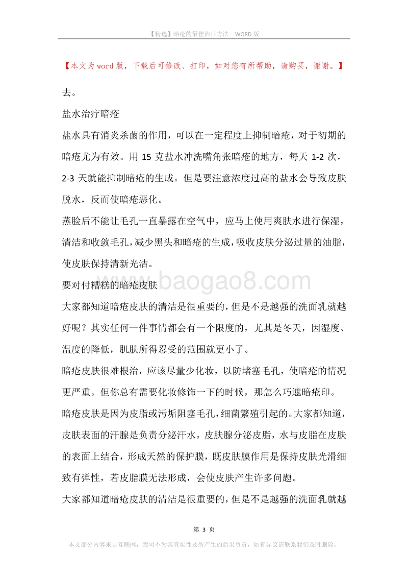 暗疮的最佳治疗方法.docx_第3页