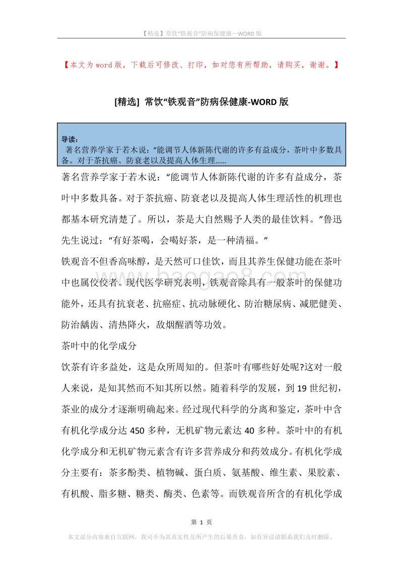 常饮“铁观音”防病保健康.docx_第1页