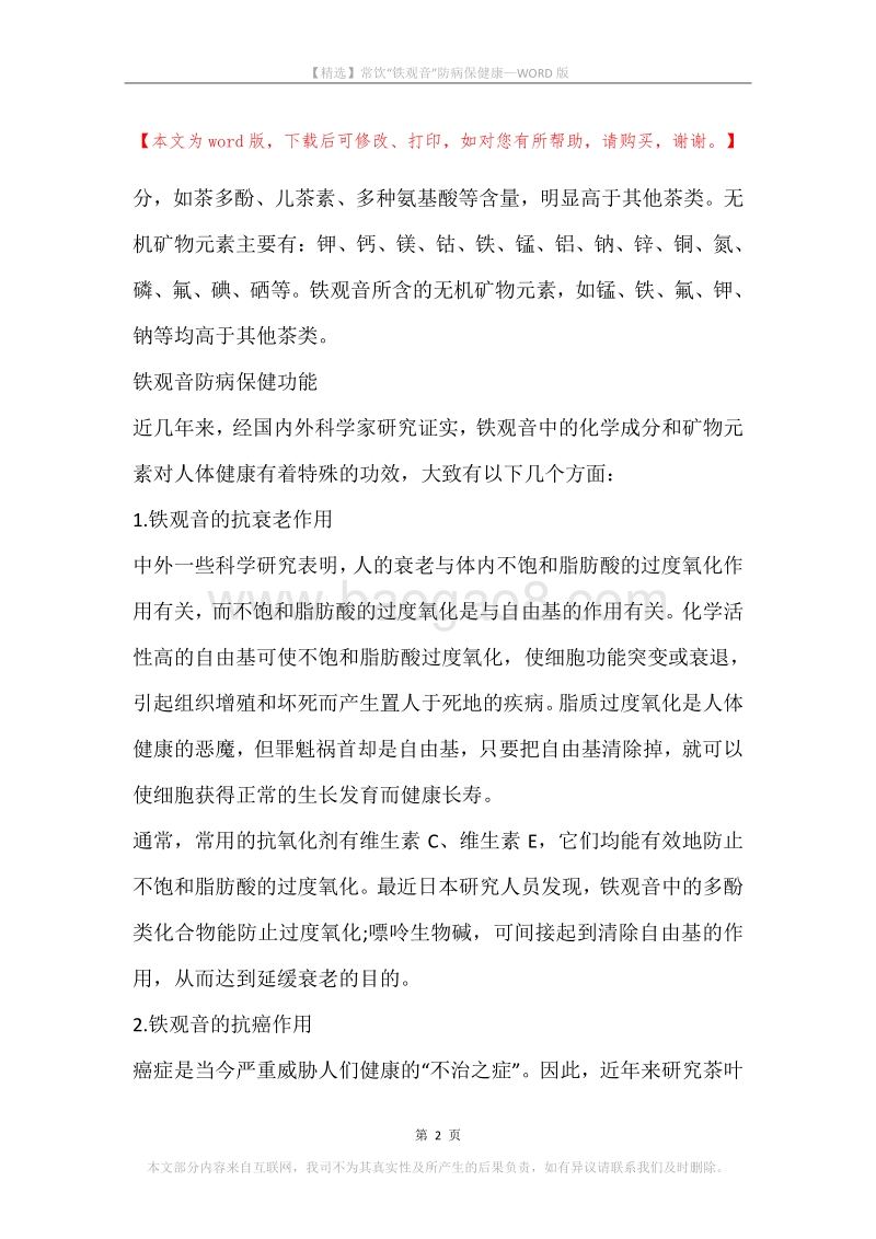 常饮“铁观音”防病保健康.docx_第2页