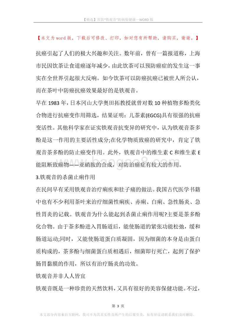 常饮“铁观音”防病保健康.docx_第3页