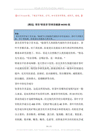 常饮“铁观音”防病保健康.docx