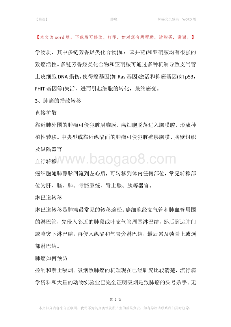 -肺癌，-肺癌交叉感染.docx_第2页