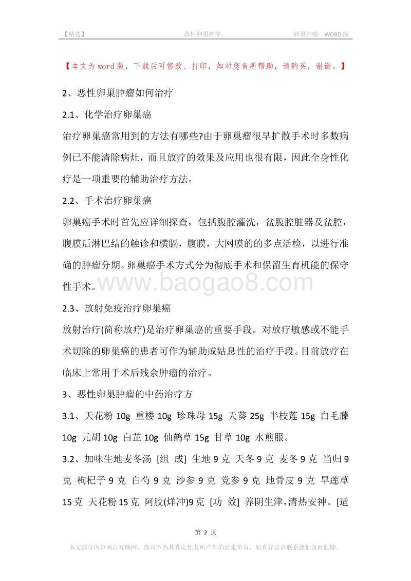 -恶性卵巢肿瘤，-卵巢肿瘤.docx_第2页