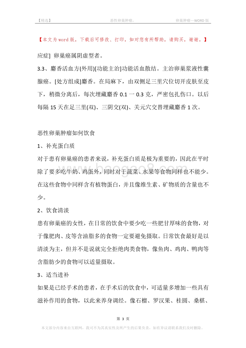 -恶性卵巢肿瘤，-卵巢肿瘤.docx_第3页