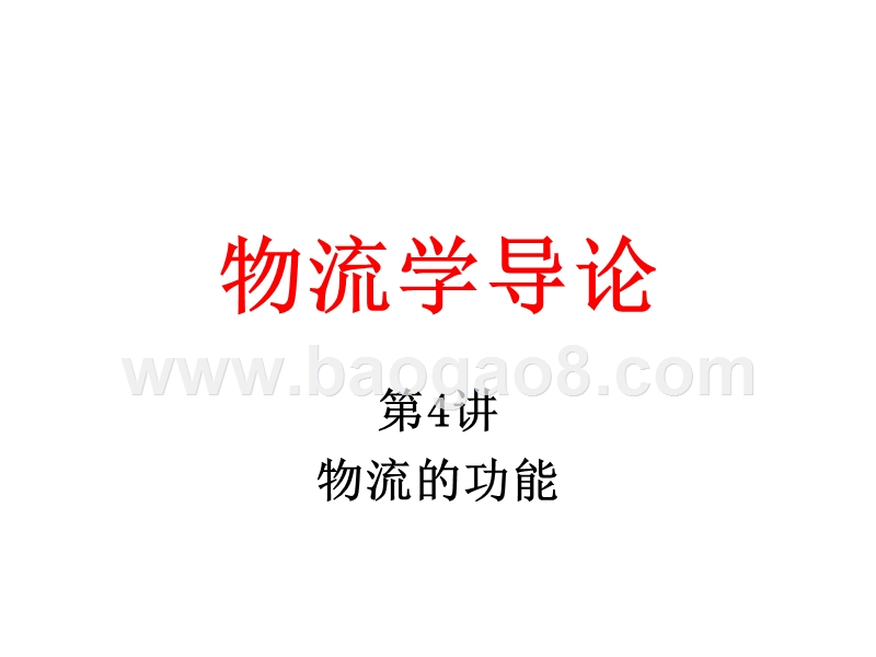 物流学导论物流的功能JA(32,04).ppt_第1页