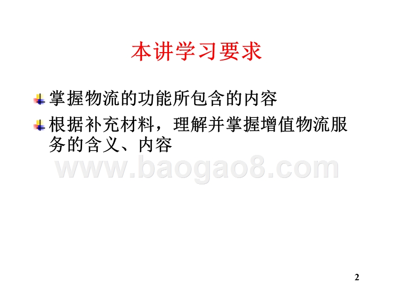 物流学导论物流的功能JA(32,04).ppt_第2页