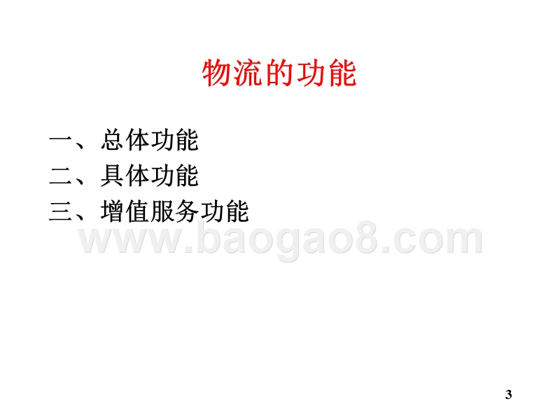 物流学导论物流的功能JA(32,04).ppt_第3页