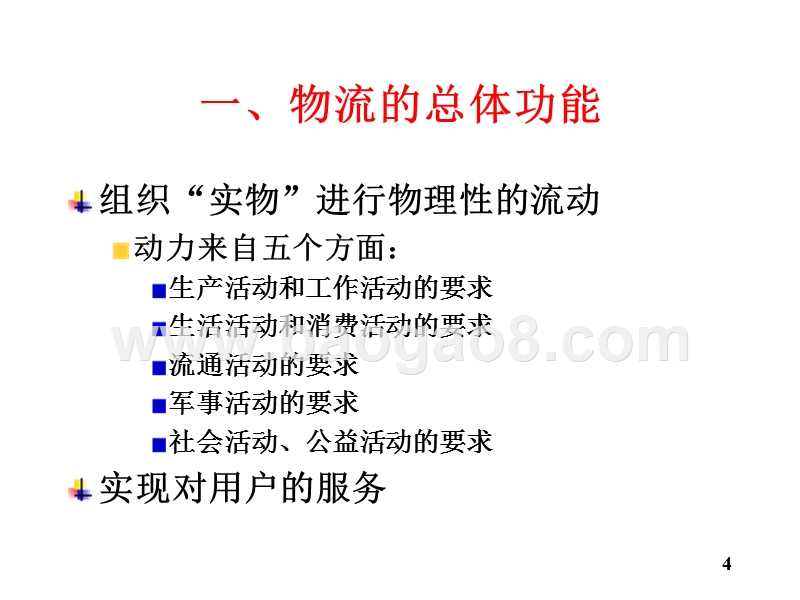 物流学导论物流的功能JA(32,04).ppt_第4页