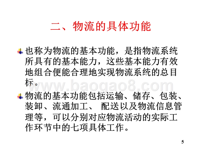 物流学导论物流的功能JA(32,04).ppt_第5页
